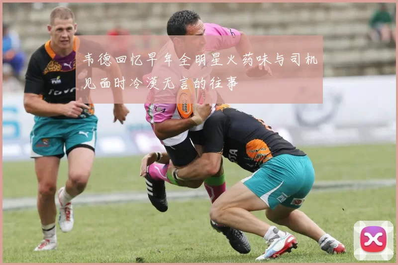 韦德回忆早年全明星火药味与司机见面时冷漠无言的往事