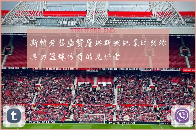 斯特劳瑟盛赞詹姆斯破纪录时刻称其为篮球传奇的见证者