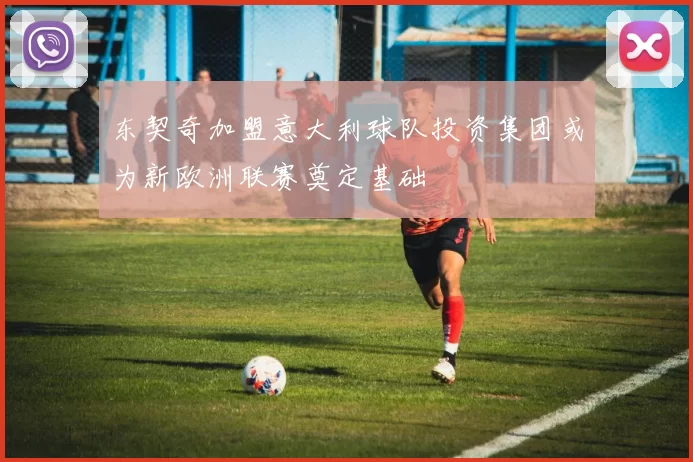 东契奇加盟意大利球队投资集团或为新欧洲联赛奠定基础