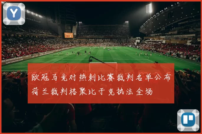 欧冠马竞对热刺比赛裁判名单公布荷兰裁判格聚比于克执法全场
