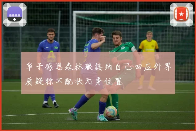 华子感恩森林狼接纳自己回应外界质疑称不配状元秀位置
