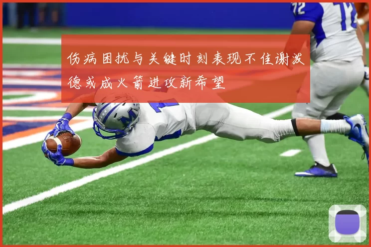 伤病困扰与关键时刻表现不佳谢泼德或成火箭进攻新希望
