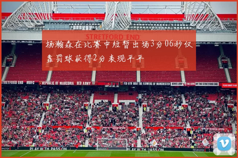 杨瀚森在比赛中短暂出场3分06秒仅靠罚球获得2分表现平平