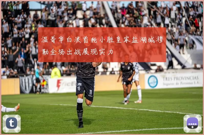 温哥华白浪首轮小胜皇家盐湖城穆勒全场出战展现实力