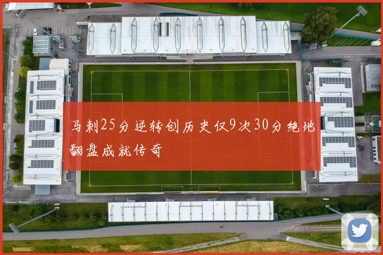 马刺25分逆转创历史仅9次30分绝地翻盘成就传奇