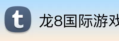 龙8国际游戏 Logo